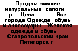 Продам зимние натуральные  сапоги 37 р. › Цена ­ 3 000 - Все города Одежда, обувь и аксессуары » Женская одежда и обувь   . Ставропольский край,Пятигорск г.